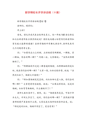 新学期校长开学讲话稿（十篇）.docx