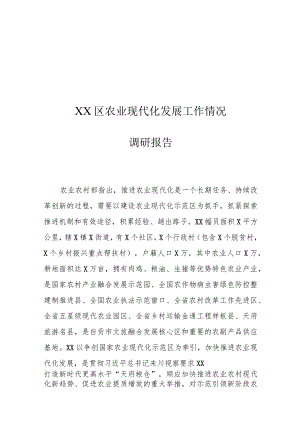 XX区农业现代化发展工作情况调研报告.docx