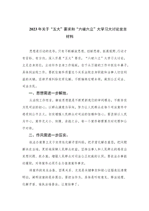 2023年关于“五大”要求和“六破六立”大学习大讨论发言材料16篇（精编版）.docx