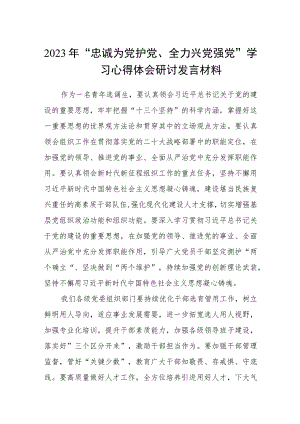 （5篇）2023年“忠诚为党护党、全力兴党强党”学习心得体会研讨发言材料精选.docx
