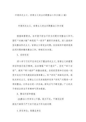 开展形式主义、官僚主义突出问题整治工作方案(二篇).docx