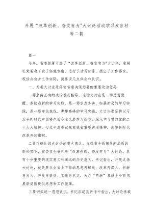 开展“改革创新、奋发有为”大讨论活动学习发言材料二篇.docx