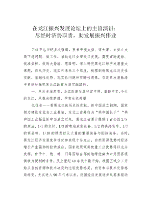 在龙江振兴发展论坛上的主旨演讲：尽经时济势职责助发展振兴伟业.docx