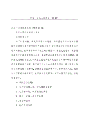 庆五一活动方案范文（16篇）.docx