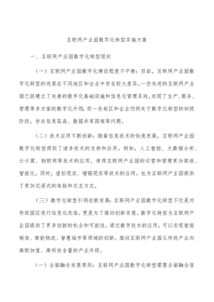 互联网产业园数字化转型实施方案.docx