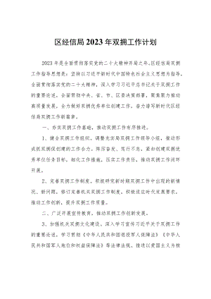 区经信局2023年双拥工作计划.docx