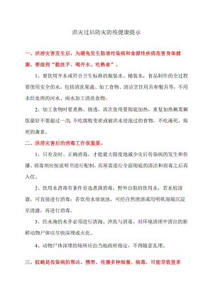 洪灾过后防灾防疫健康提示（2023年）.docx