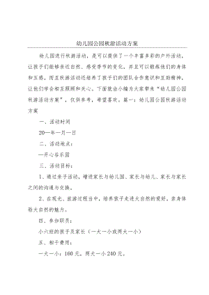 幼儿园公园秋游活动方案.docx