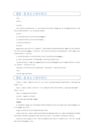 执行立案申请书6篇.docx
