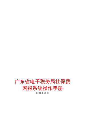 公司员工社保费网报系统操作手册.docx