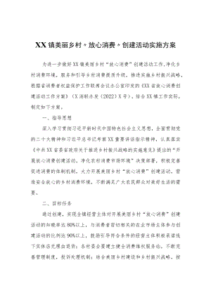 XX镇美丽乡村“放心消费”创建活动实施方案.docx