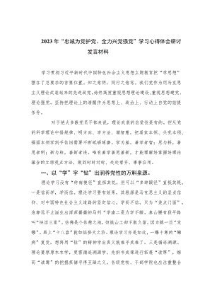 2023年“忠诚为党护党、全力兴党强党”学习心得体会研讨发言材料范本七篇.docx