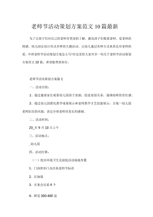 教师节活动策划方案范文10篇最新.docx