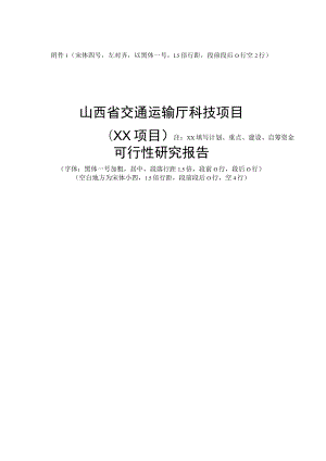 山西省交通运输厅科技项目可行性研究报告（模板）.docx
