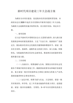 新时代项目建设三年大会战方案.docx
