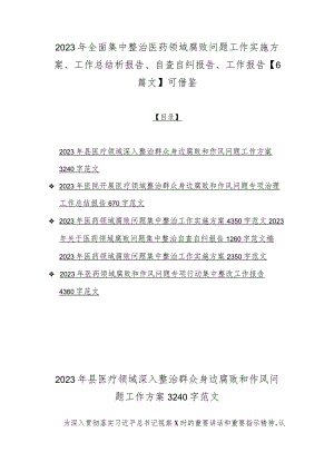 2023年全面集中整治医药领域腐败问题工作实施方案、工作总结析报告、自查自纠报告、工作报告【6篇文】可借鉴.docx