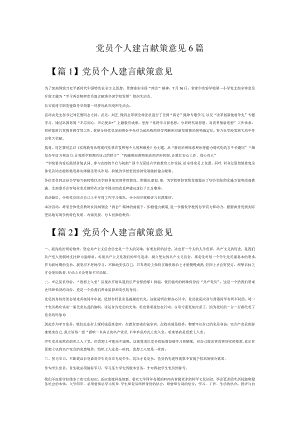 党员个人建言献策意见6篇.docx