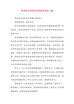 医学院大学校长开学典礼讲话7篇.docx