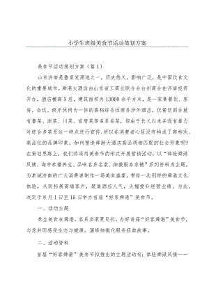 小学生班级美食节活动策划方案.docx