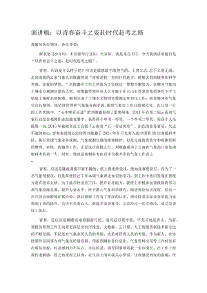 演讲稿：以青春奋斗之姿 赴时代赶考之路.docx