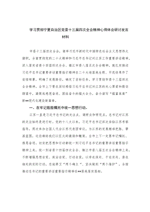 2023学习贯彻宁夏自治区党委十三届四次全会精神心得体会研讨发言材料【五篇】汇编供参考.docx