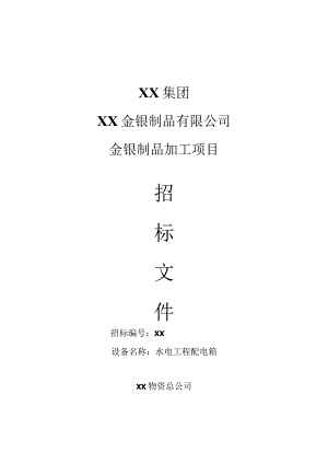 XX金银制品有限公司XX水电工程配电箱招标文件(202X年).docx