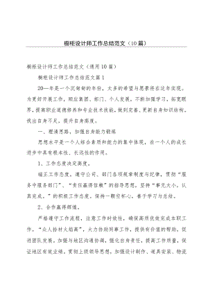 橱柜设计师工作总结范文（10篇）.docx