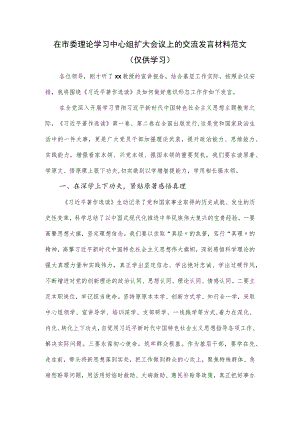在市委理论学习中心组扩大会议上的交流发言材料范文.docx