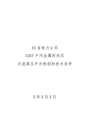 XX省电力公司12kV户内金属封闭式交流高压开关柜招标技术条件.docx