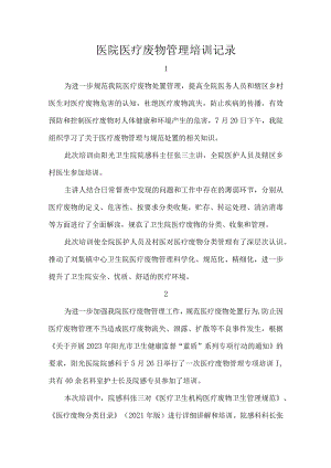 医院医疗废物管理培训记录.docx