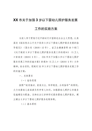 XX市关于加强3岁以下婴幼儿照护服务发展工作的实施方案.docx