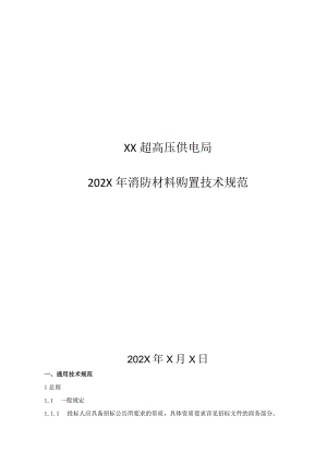 XX超高压供电局202X年消防材料购置技术规范(202年).docx
