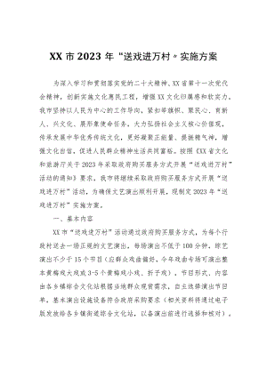 XX市2023年“送戏进万村”实施方案.docx