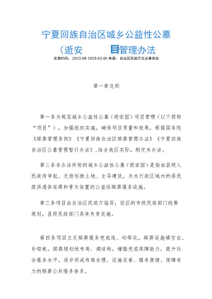《宁夏回族自治区城乡公益性公墓（逝安园）项目管理办法》全文及解读.docx