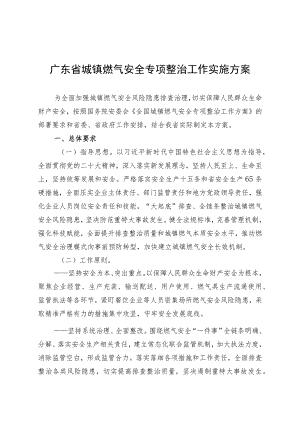 《广东省城镇燃气安全专项整治工作实施方案》.docx
