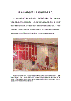16.服装店铺陈列设计之橱窗设计是重点.docx