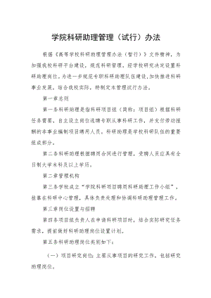 学院科研助理管理（试行）办法.docx