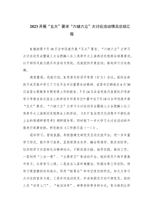 2023开展“五大”要求“六破六立”大讨论活动情况总结汇报【16篇精选】供参考.docx