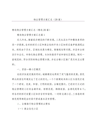 物业管理方案汇总（20篇）.docx