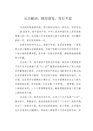 元旦献词：踔厉奋发 笃行不怠.docx