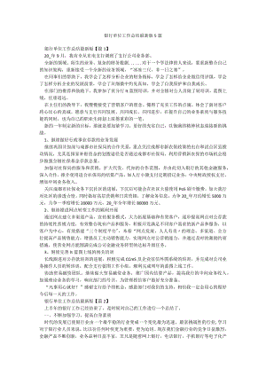 银行单位工作总结最新版5篇.docx
