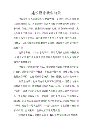 建筑设计就业前景.docx