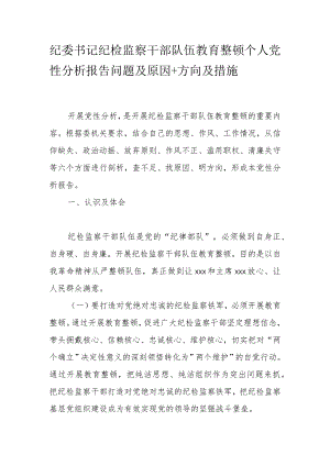 纪委书记纪检监察干部队伍教育整顿个人党性分析报告问题及原因+方向及措施.docx