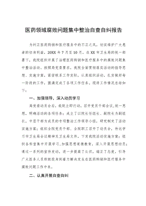 (最新范文)医药领域腐败问题集中整治的自查自纠报告十篇.docx