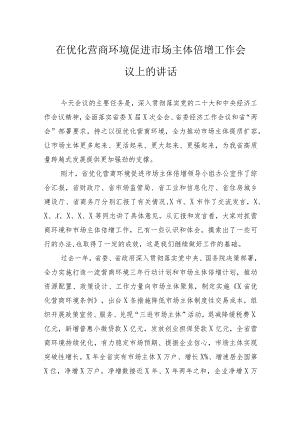 在优化营商环境促进市场主体倍增工作会议上的讲话.docx