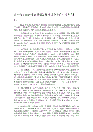 在全市文旅产业高质量发展推进会上的汇报发言材料.docx