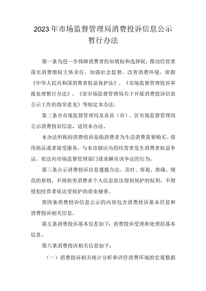 2023年市场监督管理局消费投诉信息公示暂行办法.docx
