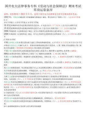 国开电大法律事务专科《劳动与社会保障法》期末考试单项选择题库[珍藏版].docx