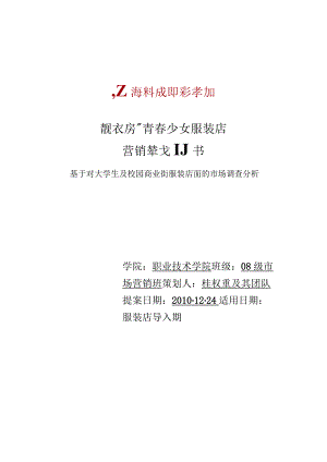 靓衣房青春少女服装店.docx
