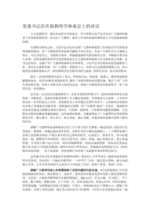 党委书记在庆祝教师节座谈会上的讲话.docx